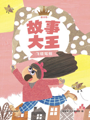 cover image of 飞毯驾照